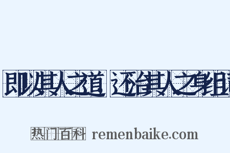 即以其人之道，还治其人之身组词是什么意思的图片